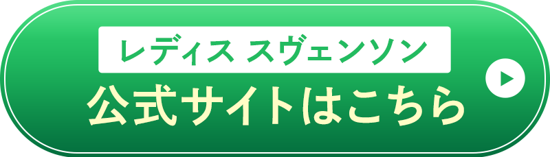 レディス スヴェンソン 公式サイトはこちら