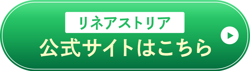 リネアストリア 公式サイトはこちら