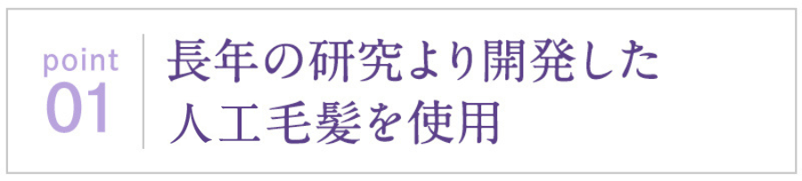 長年の研究より開発した人工毛髪を使用