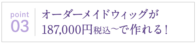 オーダーメイドウィッグが187,000円税込～で作れる！