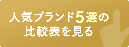 人気ブランド5選の比較表を見る