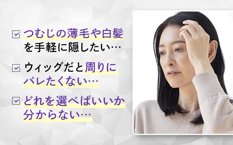 つむじの薄毛や白髪を手軽に隠したい… ウィッグだと周りにバレたくない… どれを選べばいいか分からない…