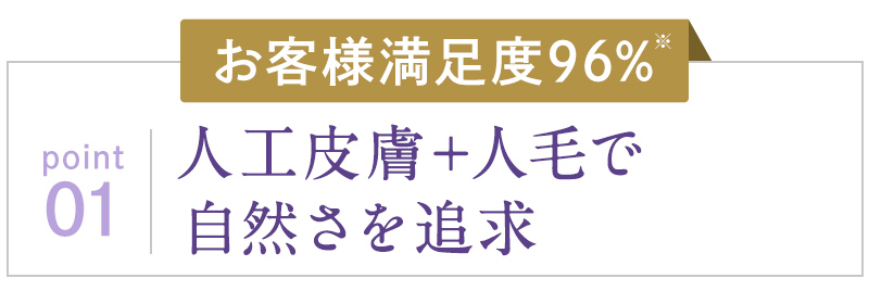 【お客様満足度96%】人工皮膚＋人毛で自然さを追求