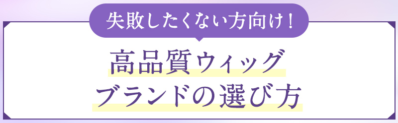 失敗したくない方向け！高品質ウィッグブランドの選び方