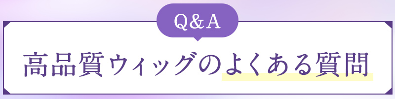 高品質ウィッグのよくある質問