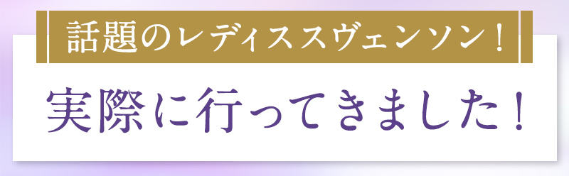 話題のレディス スヴェンソン！実際に行ってきました！